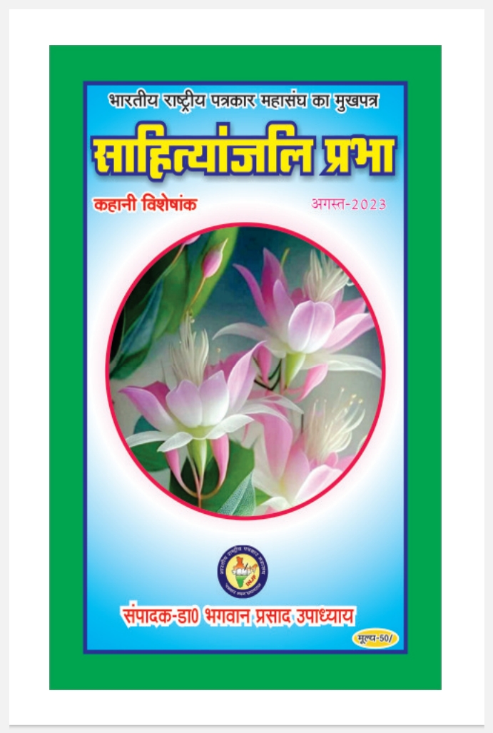 साहित्यांजलि प्रभा