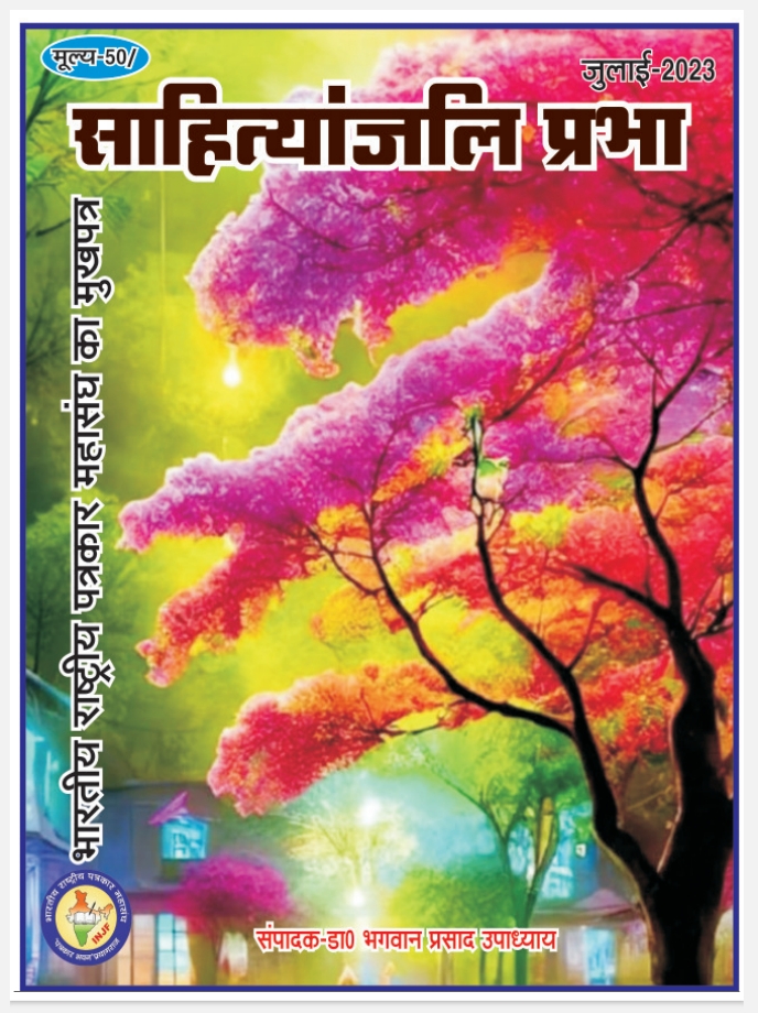 साहित्यांजलि प्रभा